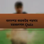 বলদশর করকটর পরথম মরকলগল Quiz