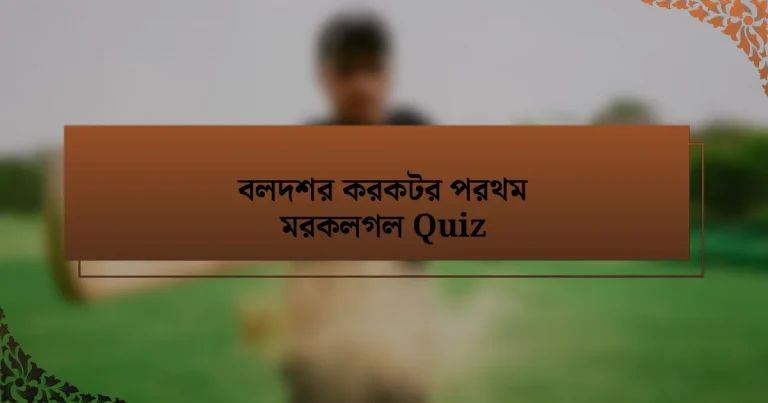 বলদশর করকটর পরথম মরকলগল Quiz