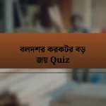 বলদশর করকটর বড় জয় Quiz