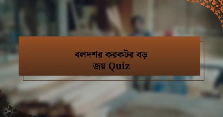 বলদশর করকটর বড় জয় Quiz