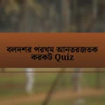 বলদশর পরথম আনতরজতক করকট Quiz