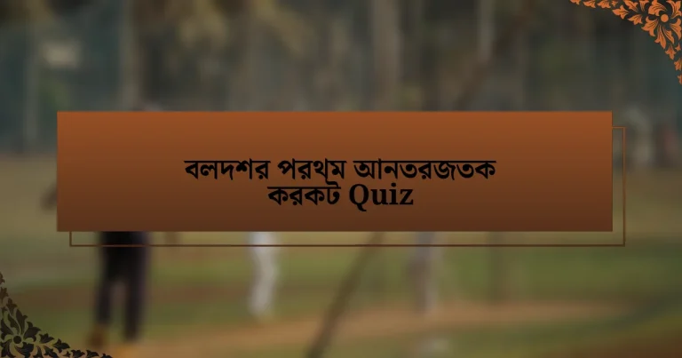 বলদশর পরথম আনতরজতক করকট Quiz