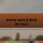 বলদশর পরথম ট-টয়নট জয় Quiz