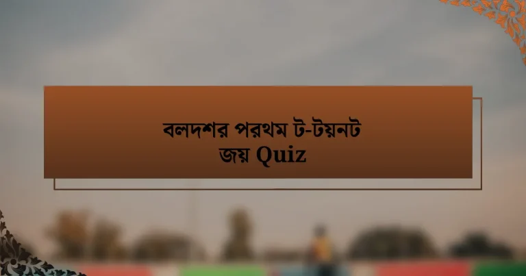 বলদশর পরথম ট-টয়নট জয় Quiz