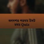 বলদশর পরথম টসট মযচ Quiz