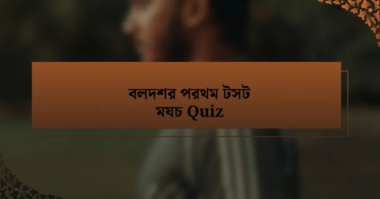 বলদশর পরথম টসট মযচ Quiz