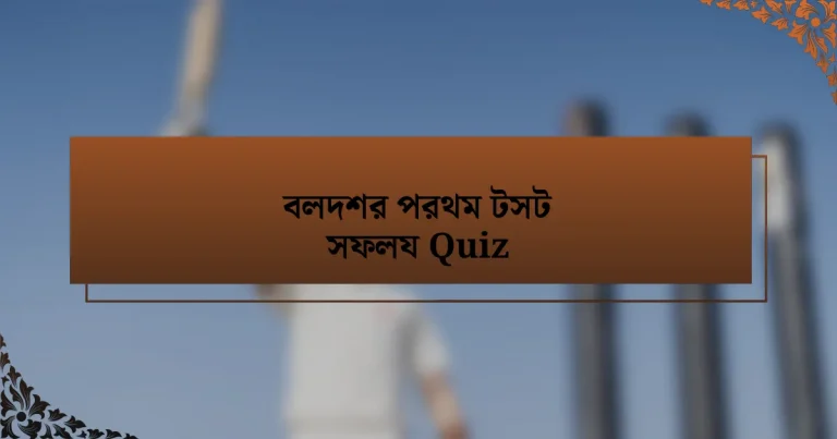 বলদশর পরথম টসট সফলয Quiz