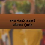 বশব শরষঠ করকট সটডযম Quiz