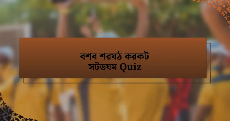 বশব শরষঠ করকট সটডযম Quiz