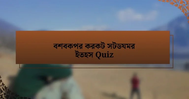 বশবকপর করকট সটডযমর ইতহস Quiz