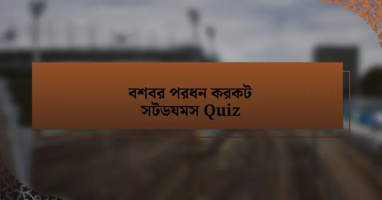 বশবর পরধন করকট সটডযমস Quiz