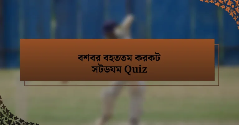 বশবর বহততম করকট সটডযম Quiz