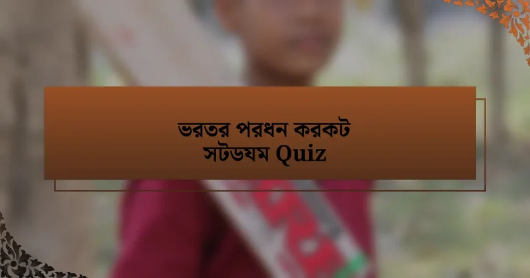 ভরতর পরধন করকট সটডযম Quiz