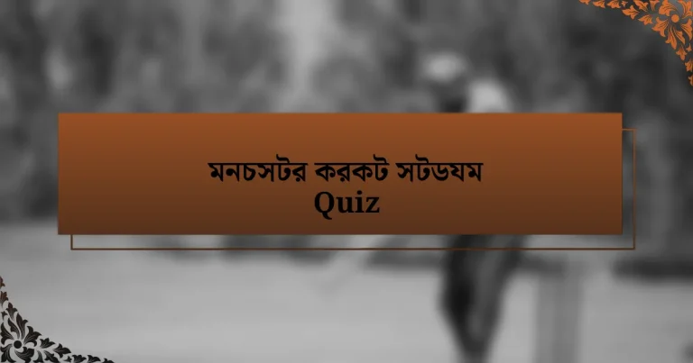 মনচসটর করকট সটডযম Quiz