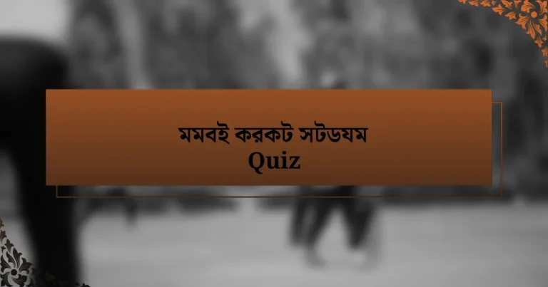 মমবই করকট সটডযম Quiz