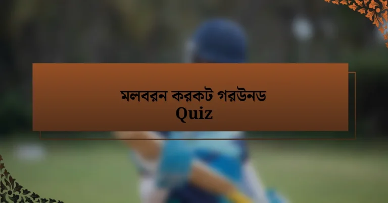 মলবরন করকট গরউনড Quiz