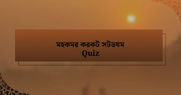 মহকমর করকট সটডযম Quiz