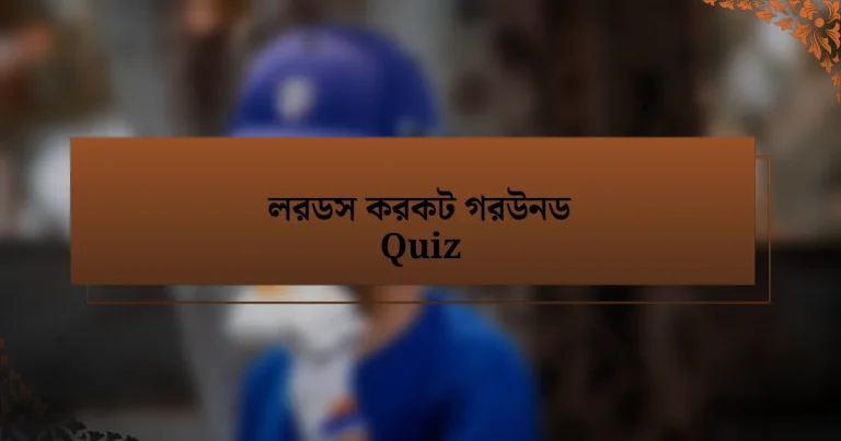 লরডস করকট গরউনড Quiz