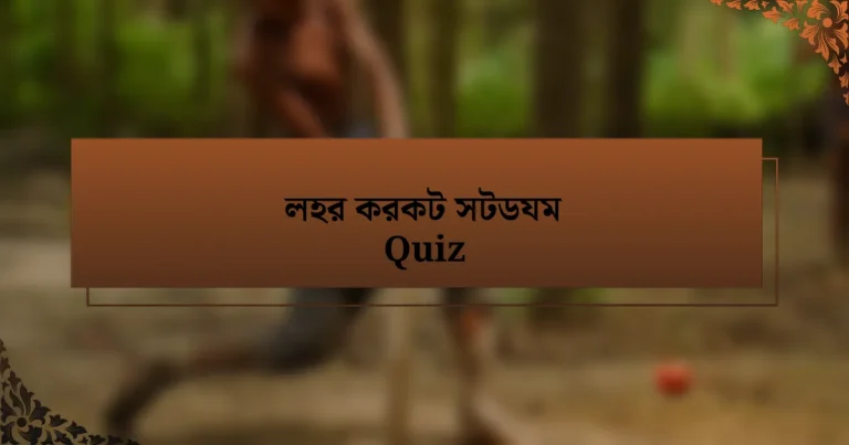 লহর করকট সটডযম Quiz