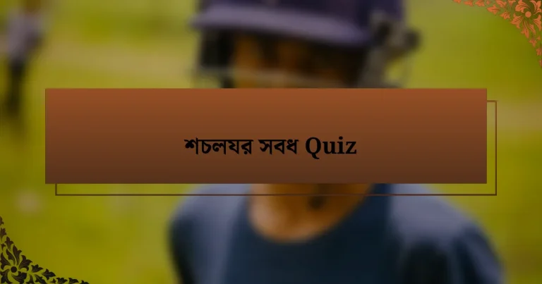 শচলযর সবধ Quiz