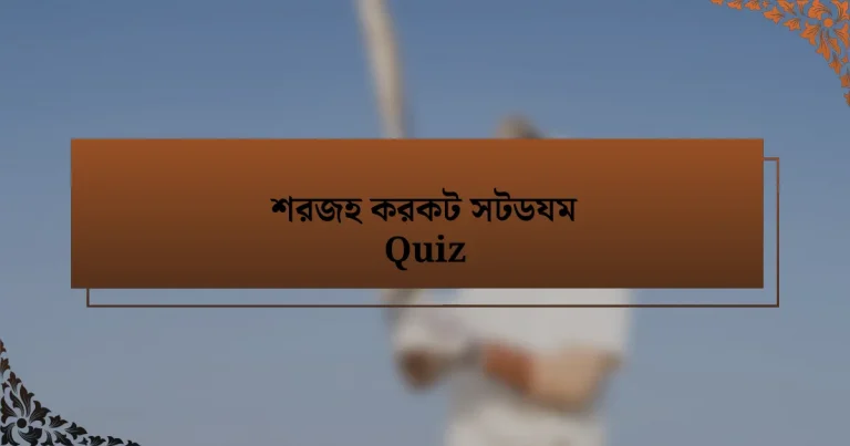 শরজহ করকট সটডযম Quiz