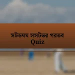 সটডযম সসটভর গরতব Quiz