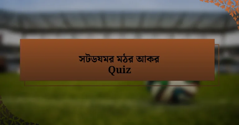 সটডযমর মঠর আকর Quiz